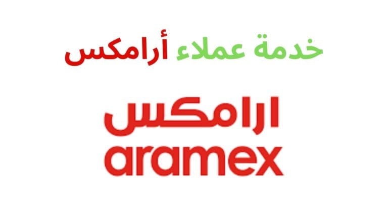 رقم خدمة عملاء ارامكس الخط الساخن Aramex مصر والدول العربية