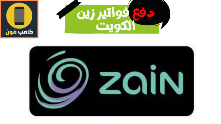 طريقة دفع فواتير زين الكويت بسهولة