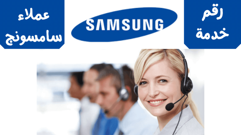 خدمة عملاء سامسونج مصر