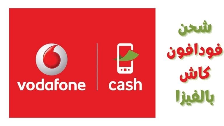 طريقة شحن فودافون كاش بالفيزا