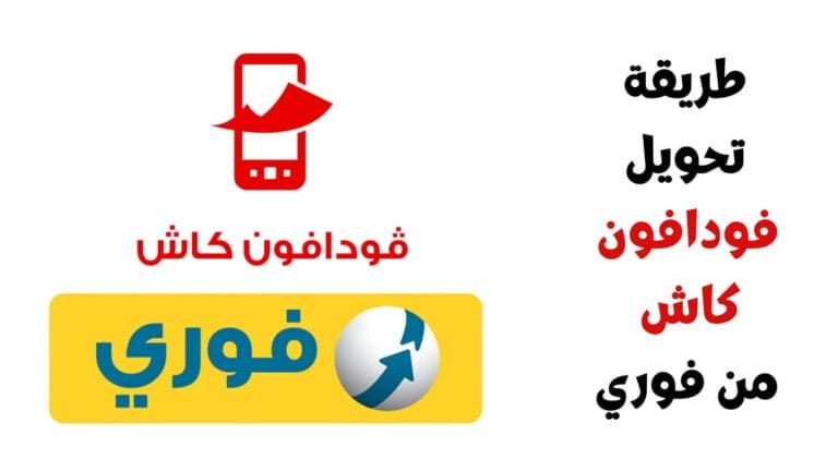 كيفية تحويل فودافون كاش من فوري