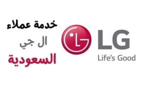 رقم صيانة LG المعتمد