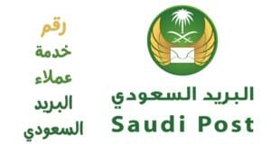 رقم خدمة عملاء البريد السعودي 