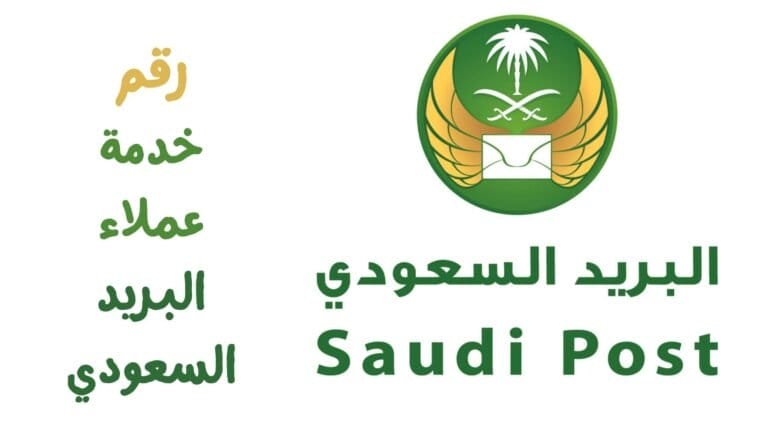رقم خدمة عملاء البريد السعودي الموحد والمجاني