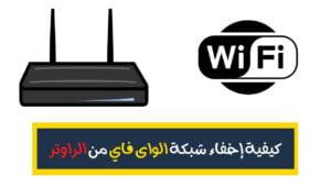 كيفية إخفاء شبكة الواى فاي من الراوتر