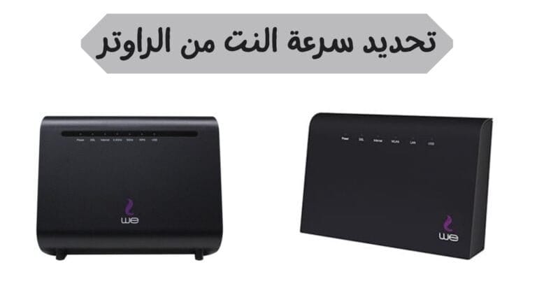 كيفية تحديد سرعة النت للأجهزة المتصلة بالراوتر