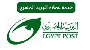 خدمة عملاء البريد المصري