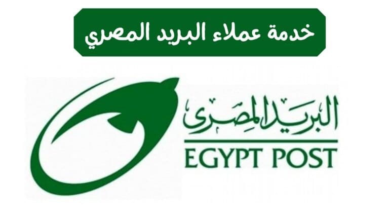 خدمة عملاء البريد المصري الخط الساخن 2022