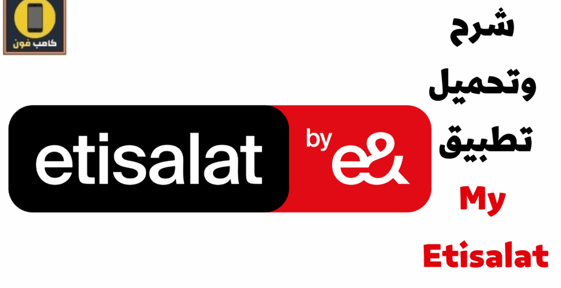 تحميل تطبيق ماي اتصالات My Etisalat