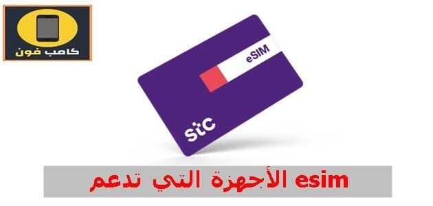 الأجهزة التي تدعم esim