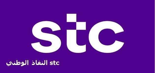 النفاذ الوطني stc رمز توثيق بطاقات الاتصال 1444