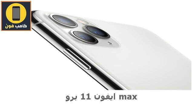 ايفون ١١ برو max