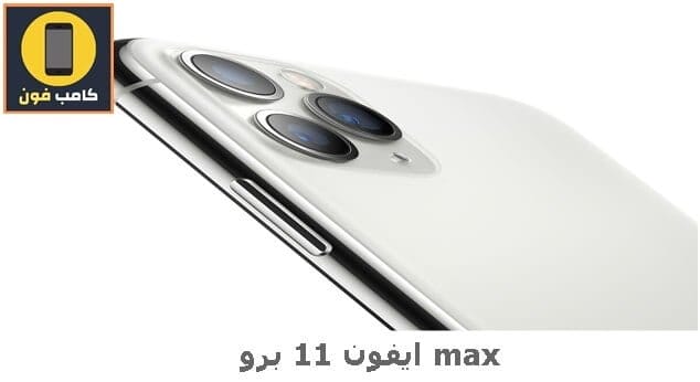 سعر ايفون 11 برو max في مصر 2022