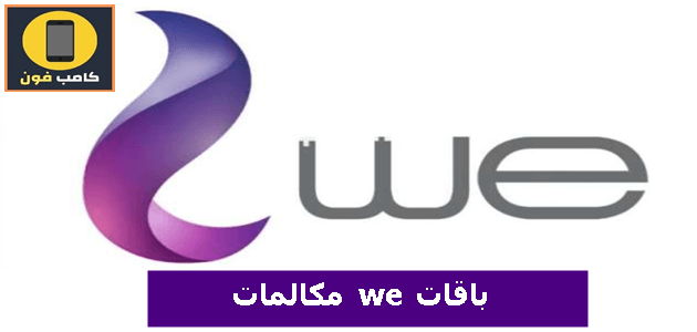 أفضل باقات we مكالمات شهرية 2022