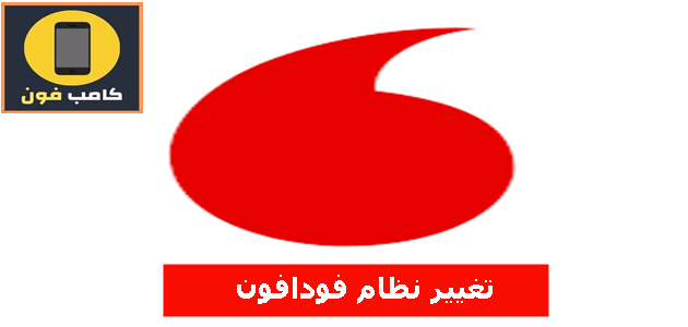 تغيير نظام فودافون