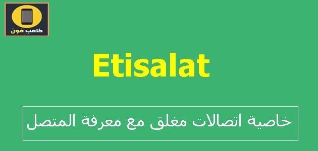 خاصية اتصالات مغلق مع معرفة المتصل