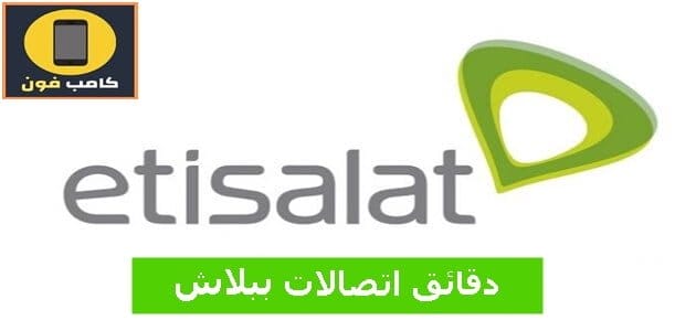 دقائق اتصالات ببلاش هدية