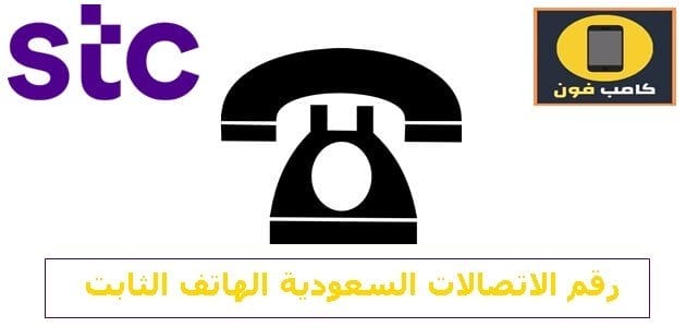 رقم الاتصالات السعودية الهاتف الثابت