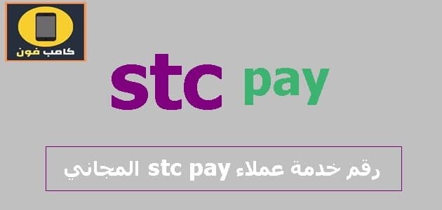 رقم اس تي سي باي stc pay المجاني