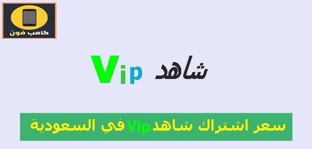 سعر اشتراك شاهد vip في السعودية