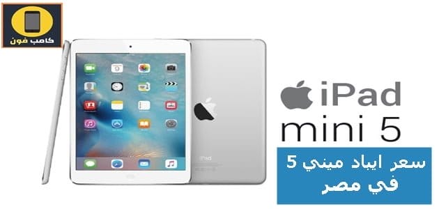 سعر ايباد ميني 5 في مصر