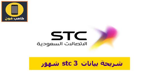 شريحة بيانات stc 3 شهور
