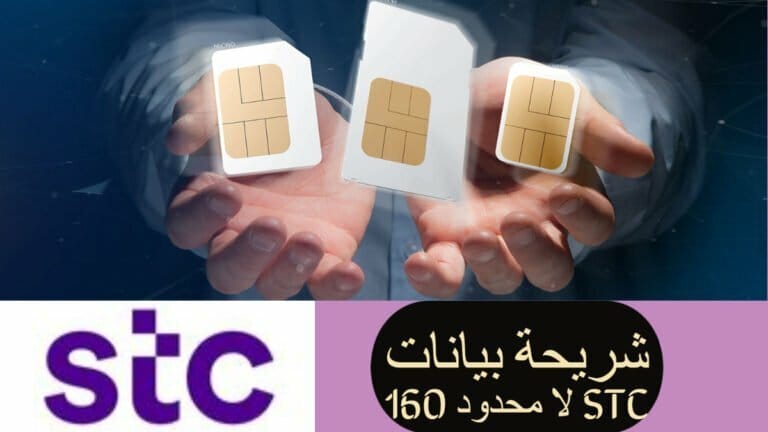 تقدم شركات الاتصالات السعودية العديد من الخدمات التى يحتاجها العملاء من باقات انترنت وباقات مكالمات كما تقدم شريحة بيانات stc لا محدود 160