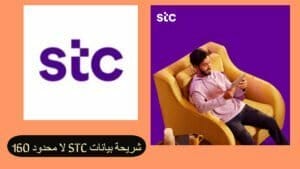 تقدم شركات الاتصالات السعودية العديد من الخدمات التى يحتاجها العملاء من باقات انترنت وباقات مكالمات كما تقدم شريحة بيانات stc لا محدود 160