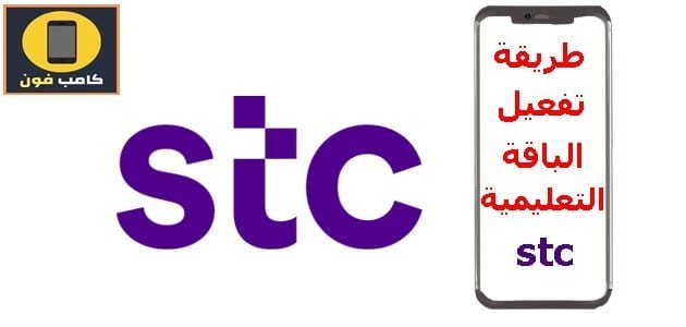 كيفية الاشتراك في باقة الطلاب التعليمية stc