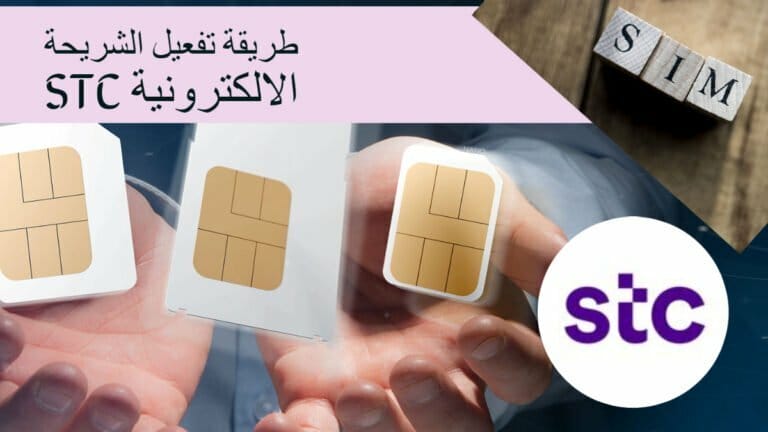 طريقة تفعيل الشريحة الالكترونية stc