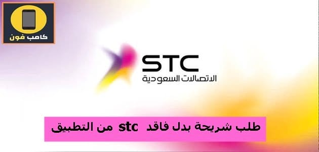 طلب شريحة بدل فاقد stc من التطبيق