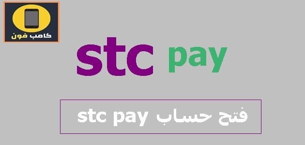 فتح حساب stc pay اس تي سي باي بالشروط 2024