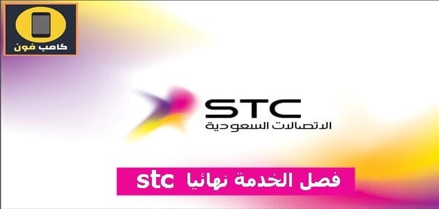 فصل الخدمة نهائيا stc