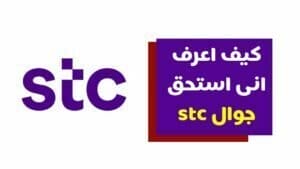 كيف اعرف انى استحق جوال stc