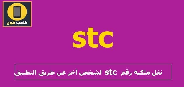 نقل ملكية رقم stc لشخص آخر عن طريق التطبيق