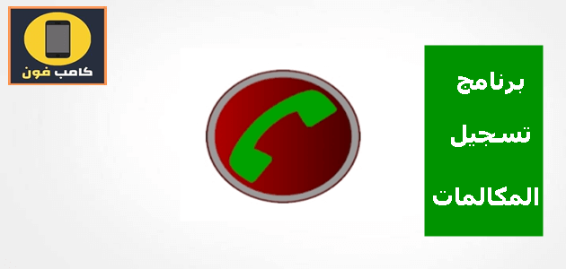 برنامج تسجيل المكالمات