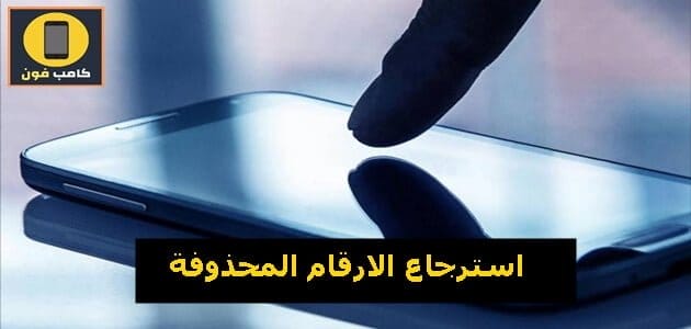 استرجاع الأرقام المحذوفة 5 طرق لاستعادة الأسماء