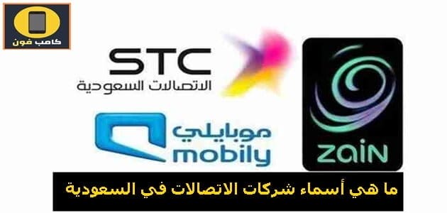 ما هي أسماء شركات الاتصالات في السعودية