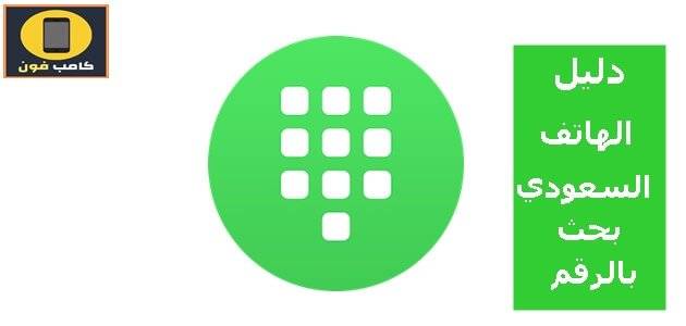 دليل الهاتف السعودي بحث بالرقم