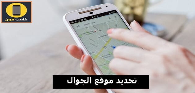 تحديد موقع الجوال