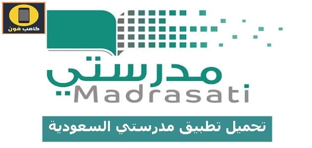 تطبيق منصة مدرستي التعليمية السعودية للجوال مجانا 2022