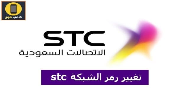 تغيير رمز الشبكة stc