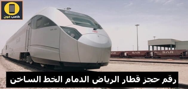 رقم حجز قطار الرياض الدمام الخط الساخن 1444