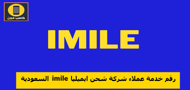 رقم خدمة عملاء شركة شحن ايميليا imile السعودية