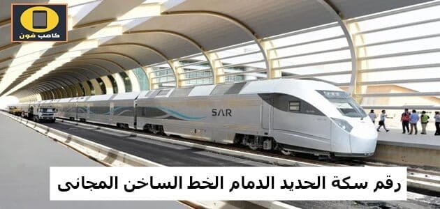 رقم سكة الحديد الدمام الخط الساخن المجانى