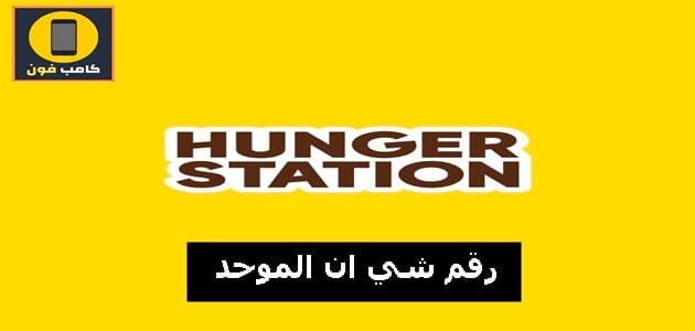 رقم هنقرستيشن