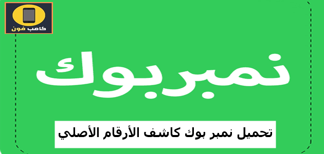 تحميل نمبر بوك كاشف الارقام الاصلي