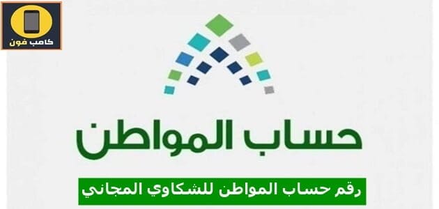 رقم حساب المواطن للشكاوي المجاني