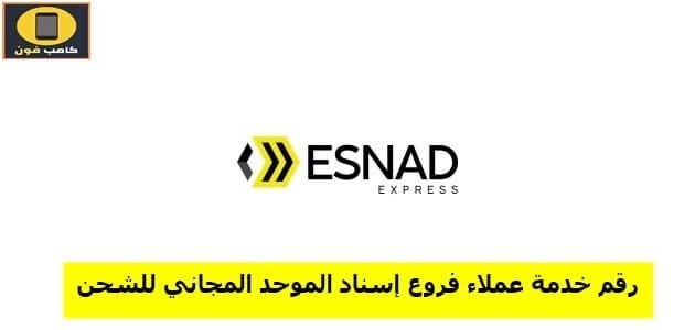 رقم خدمة عملاء إسناد السعودية للخدمات اللوجستية 2023