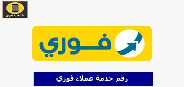 رقم خدمة عملاء فوري